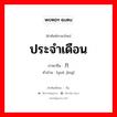 ประจำเดือน ภาษาจีนคืออะไร, คำศัพท์ภาษาไทย - จีน ประจำเดือน ภาษาจีน 月经 คำอ่าน [yuè jīng]