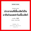 ประชาชนที่เลี้ยงสัตว์เป็นอาชีพในเขตฟาร์มเลี้ยงสัตว์ ภาษาจีนคืออะไร, คำศัพท์ภาษาไทย - จีน ประชาชนที่เลี้ยงสัตว์เป็นอาชีพในเขตฟาร์มเลี้ยงสัตว์ ภาษาจีน 牧民 คำอ่าน [mù mín]