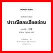 ประณีตละเอียดอ่อน ภาษาจีนคืออะไร, คำศัพท์ภาษาไทย - จีน ประณีตละเอียดอ่อน ภาษาจีน 工致 คำอ่าน [gōng zhì]