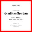 ประณีตละเอียดอ่อน ภาษาจีนคืออะไร, คำศัพท์ภาษาไทย - จีน ประณีตละเอียดอ่อน ภาษาจีน 鬼斧神工 คำอ่าน [guǐ fǔ shén gōng ]