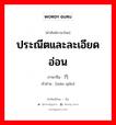 ประณีตและละเอียดอ่อน ภาษาจีนคืออะไร, คำศัพท์ภาษาไทย - จีน ประณีตและละเอียดอ่อน ภาษาจีน 纤巧 คำอ่าน [xiān qiǎo]