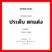 ประดับ ตกแต่ง ภาษาจีนคืออะไร, คำศัพท์ภาษาไทย - จีน ประดับ ตกแต่ง ภาษาจีน 饰 คำอ่าน [shì]