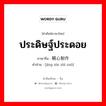 ประดิษฐ์ประดอย ภาษาจีนคืออะไร, คำศัพท์ภาษาไทย - จีน ประดิษฐ์ประดอย ภาษาจีน 精心制作 คำอ่าน [jīng xīn zhì zuò]