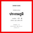 一次电池 ภาษาไทย?, คำศัพท์ภาษาไทย - จีน 一次电池 ภาษาจีน ประถมภูมิ คำอ่าน [yī cì diàn chí]