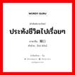 ประทังชีวิตไปเรื่อยๆ ภาษาจีนคืออะไร, คำศัพท์ภาษาไทย - จีน ประทังชีวิตไปเรื่อยๆ ภาษาจีน 糊口 คำอ่าน [hú kǒu]