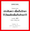 ประทับตรา เพื่อเก็บรักษาไว้,ปิดผนึกเพื่อเก็บรักษาไว้ ภาษาจีนคืออะไร, คำศัพท์ภาษาไทย - จีน ประทับตรา เพื่อเก็บรักษาไว้,ปิดผนึกเพื่อเก็บรักษาไว้ ภาษาจีน 封存 คำอ่าน [fēng cún]