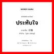 ประทับใจ ภาษาจีนคืออะไร, คำศัพท์ภาษาไทย - จีน ประทับใจ ภาษาจีน 印象 คำอ่าน [yìn xiàng]