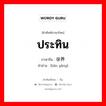 ประทิน ภาษาจีนคืออะไร, คำศัพท์ภาษาไทย - จีน ประทิน ภาษาจีน 保养 คำอ่าน [bǎo yǎng]