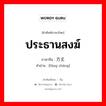 ประธานสงฆ์ ภาษาจีนคืออะไร, คำศัพท์ภาษาไทย - จีน ประธานสงฆ์ ภาษาจีน 方丈 คำอ่าน [fāng zhàng]