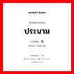 ประนาม ภาษาจีนคืออะไร, คำศัพท์ภาษาไทย - จีน ประนาม ภาษาจีน 指责 คำอ่าน [zhǐ zé]