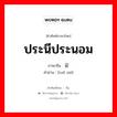 ประนีประนอม ภาษาจีนคืออะไร, คำศัพท์ภาษาไทย - จีน ประนีประนอม ภาษาจีน 妥协 คำอ่าน [tuǒ xié]