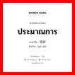 ประมาณการ ภาษาจีนคืออะไร, คำศัพท์ภาษาไทย - จีน ประมาณการ ภาษาจีน 估价 คำอ่าน [gū jià]