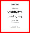 ประมาณการ, ประเมิน, กะดู ภาษาจีนคืออะไร, คำศัพท์ภาษาไทย - จีน ประมาณการ, ประเมิน, กะดู ภาษาจีน 估量 คำอ่าน [gū liáng ]