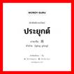 ประยุกต์ ภาษาจีนคืออะไร, คำศัพท์ภาษาไทย - จีน ประยุกต์ ภาษาจีน 应用 คำอ่าน [yìng yòng]