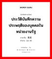 ประวัติบันทึกความประพฤติของบุคคลในหน่วยงานรัฐ ภาษาจีนคืออะไร, คำศัพท์ภาษาไทย - จีน ประวัติบันทึกความประพฤติของบุคคลในหน่วยงานรัฐ ภาษาจีน 案底 คำอ่าน [àn dǐ]