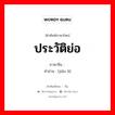 ประวัติย่อ ภาษาจีนคืออะไร, คำศัพท์ภาษาไทย - จีน ประวัติย่อ ภาษาจีน 简历 คำอ่าน [jiǎn lì]