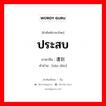 ประสบ ภาษาจีนคืออะไร, คำศัพท์ภาษาไทย - จีน ประสบ ภาษาจีน 遭到 คำอ่าน [zāo dào]