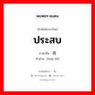 ประสบ ภาษาจีนคืออะไร, คำศัพท์ภาษาไทย - จีน ประสบ ภาษาจีน 获得 คำอ่าน [huò dé]