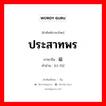 ประสาทพร ภาษาจีนคืออะไร, คำศัพท์ภาษาไทย - จีน ประสาทพร ภาษาจีน 赐福 คำอ่าน [cì fú]