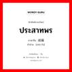 ประสาทพร ภาษาจีนคืออะไร, คำศัพท์ภาษาไทย - จีน ประสาทพร ภาษาจีน 祝福 คำอ่าน [zhù fú]