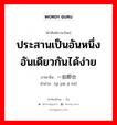 ประสานเป็นอันหนึ่งอันเดียวกันได้ง่าย ภาษาจีนคืออะไร, คำศัพท์ภาษาไทย - จีน ประสานเป็นอันหนึ่งอันเดียวกันได้ง่าย ภาษาจีน 一拍即合 คำอ่าน [yì pāi jí hé]