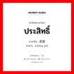 ประสิทธิ์ ภาษาจีนคืออะไร, คำศัพท์ภาษาไทย - จีน ประสิทธิ์ ภาษาจีน 成就 คำอ่าน [chéng jiǜ]