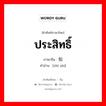 ประสิทธิ์ ภาษาจีนคืออะไร, คำศัพท์ภาษาไทย - จีน ประสิทธิ์ ภาษาจีน 知识 คำอ่าน [zhī shi]