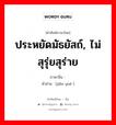 ประหยัดมัธยัสถ์, ไม่สุรุ่ยสุร่าย ภาษาจีนคืออะไร, คำศัพท์ภาษาไทย - จีน ประหยัดมัธยัสถ์, ไม่สุรุ่ยสุร่าย ภาษาจีน 俭约 คำอ่าน [jiǎn yuē ]