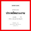 ประหยัดแรงงาน ภาษาจีนคืออะไร, คำศัพท์ภาษาไทย - จีน ประหยัดแรงงาน ภาษาจีน 节约劳动力 คำอ่าน [jié yuē láo dòng lì]