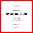 ประหลาด, แปลก ภาษาจีนคืออะไร, คำศัพท์ภาษาไทย - จีน ประหลาด, แปลก ภาษาจีน 奇怪 คำอ่าน [qí guài]