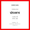 ประหาร ภาษาจีนคืออะไร, คำศัพท์ภาษาไทย - จีน ประหาร ภาษาจีน 打 คำอ่าน [dǎ]