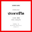 ประหารชีวิต ภาษาจีนคืออะไร, คำศัพท์ภาษาไทย - จีน ประหารชีวิต ภาษาจีน 正法 คำอ่าน [zhèng fǎ]