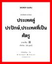 ประเทศคู่ปรปักษ์,ประเทศที่เป็นศัตรู ภาษาจีนคืออะไร, คำศัพท์ภาษาไทย - จีน ประเทศคู่ปรปักษ์,ประเทศที่เป็นศัตรู ภาษาจีน 敌国 คำอ่าน [dí guó]