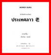 ประเทศลาว 老挝 ภาษาจีนคืออะไร, คำศัพท์ภาษาไทย - จีน ประเทศลาว 老挝 ภาษาจีน 挝 คำอ่าน [wō]