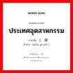 ประเทศอุตสาหกรรม ภาษาจีนคืออะไร, คำศัพท์ภาษาไทย - จีน ประเทศอุตสาหกรรม ภาษาจีน 工业国 คำอ่าน [gōng yè guó ]