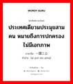 一国三公 ภาษาไทย?, คำศัพท์ภาษาไทย - จีน 一国三公 ภาษาจีน ประเทศเดียวมประมุขสามคน หมายถึงการปกครองไม่มีเอกภาพ คำอ่าน [yì guó sān gōng]