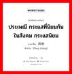 ประเพณี กระแสที่นิยมกันในสังคม กระแสนิยม ภาษาจีนคืออะไร, คำศัพท์ภาษาไทย - จีน ประเพณี กระแสที่นิยมกันในสังคม กระแสนิยม ภาษาจีน 风尚 คำอ่าน [fēng shàng]