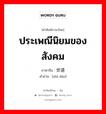 ประเพณีนิยมของสังคม ภาษาจีนคืออะไร, คำศัพท์ภาษาไทย - จีน ประเพณีนิยมของสังคม ภาษาจีน 世道 คำอ่าน [shì dào]