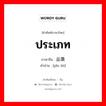 ประเภท ภาษาจีนคืออะไร, คำศัพท์ภาษาไทย - จีน ประเภท ภาษาจีน 品类 คำอ่าน [pǐn lèi]