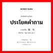 ประโยคคำถาม ภาษาจีนคืออะไร, คำศัพท์ภาษาไทย - จีน ประโยคคำถาม ภาษาจีน 疑问句 คำอ่าน [yí wèn jù ]