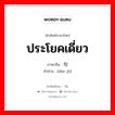 ประโยคเดี่ยว ภาษาจีนคืออะไร, คำศัพท์ภาษาไทย - จีน ประโยคเดี่ยว ภาษาจีน 单句 คำอ่าน [dān jù]