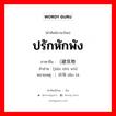 ปรักหักพัง ภาษาจีนคืออะไร, คำศัพท์ภาษาไทย - จีน ปรักหักพัง ภาษาจีน （建筑物 คำอ่าน [jiàn zhù wù] หมายเหตุ ）倒塌 dǎo tā