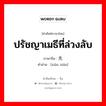 ปรัชญาเมธีที่ล่วงลับ ภาษาจีนคืออะไร, คำศัพท์ภาษาไทย - จีน ปรัชญาเมธีที่ล่วงลับ ภาษาจีน 先贤 คำอ่าน [xiān xián]