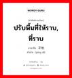 ปรับพื้นที่ให้ราบ, ที่ราบ ภาษาจีนคืออะไร, คำศัพท์ภาษาไทย - จีน ปรับพื้นที่ให้ราบ, ที่ราบ ภาษาจีน 平地 คำอ่าน [píng dì]