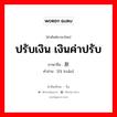 ปรับเงิน เงินค่าปรับ ภาษาจีนคืออะไร, คำศัพท์ภาษาไทย - จีน ปรับเงิน เงินค่าปรับ ภาษาจีน 罚款 คำอ่าน [fá kuǎn]