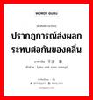 ปรากฎการณ์ส่งผลกระทบต่อกันของคลื่น ภาษาจีนคืออะไร, คำศัพท์ภาษาไทย - จีน ปรากฎการณ์ส่งผลกระทบต่อกันของคลื่น ภาษาจีน 干涉现象 คำอ่าน [gān shè xiàn xiàng]