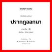 ปรากฎออกมา ภาษาจีนคืออะไร, คำศัพท์ภาษาไทย - จีน ปรากฎออกมา ภาษาจีน 出现 คำอ่าน [chū xiàn]