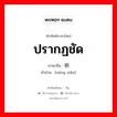 ปรากฏชัด ภาษาจีนคืออะไร, คำศัพท์ภาษาไทย - จีน ปรากฏชัด ภาษาจีน 明显 คำอ่าน [míng xiǎn]