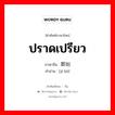 ปราดเปรียว ภาษาจีนคืออะไร, คำศัพท์ภาษาไทย - จีน ปราดเปรียว ภาษาจีน 即刻 คำอ่าน [jí kè]