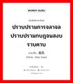 ปราบปรามการจลาจลปราบปรามกบฎจนสงบราบคาบ ภาษาจีนคืออะไร, คำศัพท์ภาษาไทย - จีน ปราบปรามการจลาจลปราบปรามกบฎจนสงบราบคาบ ภาษาจีน 戡乱 คำอ่าน [kān luàn]